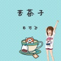石可飞 - 苦茶子