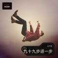 小阿智 - 九十九步退一步