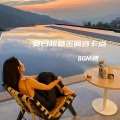 BGM迷 - THE METAL SHEET (热门BGM)