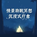 耳界_Earmersion - 【情景助眠冥想】湖边木屋