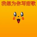 Y拉冠 - 我想为你写甜歌