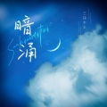 三块木头 - 暗涌