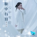 李乐乐 - 眼中有泪心中有你