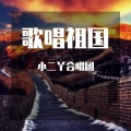 小二丫合唱团 - 歌唱祖国