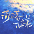 山那个晰 - 荷尔蒙偏差