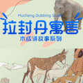 配音木成 - 拉封丹寓言24-陷入泥坑里的车夫-木成讲故事