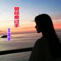 王温迪 - 曾经牵过手 (Demo)
