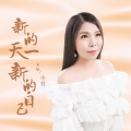 小芳 - 新的一天新的自己