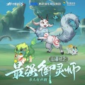 微木工作室 - 第12集 ·九尾幻术