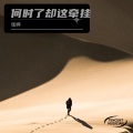 张婷 - 何时了却这牵挂