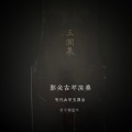 明琴玉涧泉——郭关古琴演奏