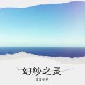 雪雪.祈梦 - 幻纱之灵