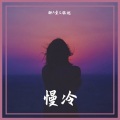 御A桑、弥越 - 慢冷