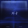 Milk Bill、冯小恋、鹿眠、倩倩1204、一口丸子啾 - 群青