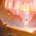 沐风_Breeze、依嫚yuAn - 情歌
