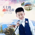 牟泓臻 - 天上的布达拉