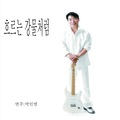 흐르는 강물처럼
