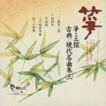 正派邦楽会 - 四つの歌曲（三）人に