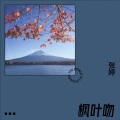 张婷 - 枫叶吻