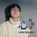 心 (Lose Heart)