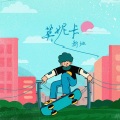 新地 - 莫妮卡