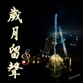 Simon小柒 - 千亿个夜晚