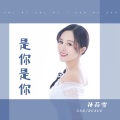 孙茹雪 - 是你是你