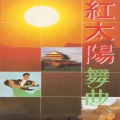 新时代民歌乐队 - 北京金山上 \ 延边人民热爱毛主席 \ 咱们领袖毛泽东 \ 青稞美酒献给毛主席 (伦巴)