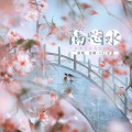 岁禾、记瑾-JJ - 隔烟水