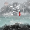 枕星烛 - 封山