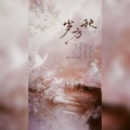 棠霜icing、柳桐非 - 岁方秋