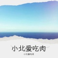 小北爱吃肉 - 人啊