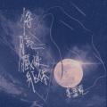 李雪萌 - 将月亮藏进躯体