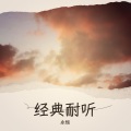 永恒 - 读你