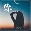 葛漂亮 - 你