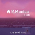 再见Monica (完整合唱版)