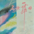 新时代民歌乐队 - 沂蒙颂/熬鸡汤