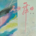 新时代民歌乐队 - 大红枣儿送亲人