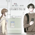 내 눈물이 하는 말 (웹툰 '연애의 발견' X 황치열)(TEARS (WEBTOON 'Discovery of Love' X HWANG CHI YEUL))