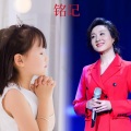 战显之、王婷中国交响乐团 - 铭记