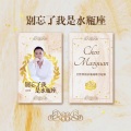 陈茂源 - 别忘了我是水瓶座