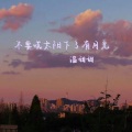 温甜甜 - 不要慌太阳下山有月光