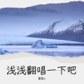 暮歌x - 一眼人间