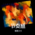 榴莲少女 - 快乐崇拜