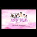 梦野w - 无法原谅