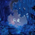 寂夜