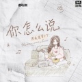 原来是萝卜丫 - 你怎么说