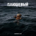 NLO、Chapman - Плюшевый