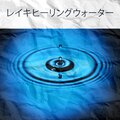 レイキヒーリングウォーター: 水の音によるエネルギーヒーリング