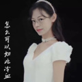 张婷 - 怎么可以如此冷血